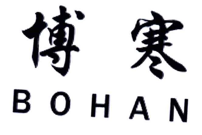 博寒