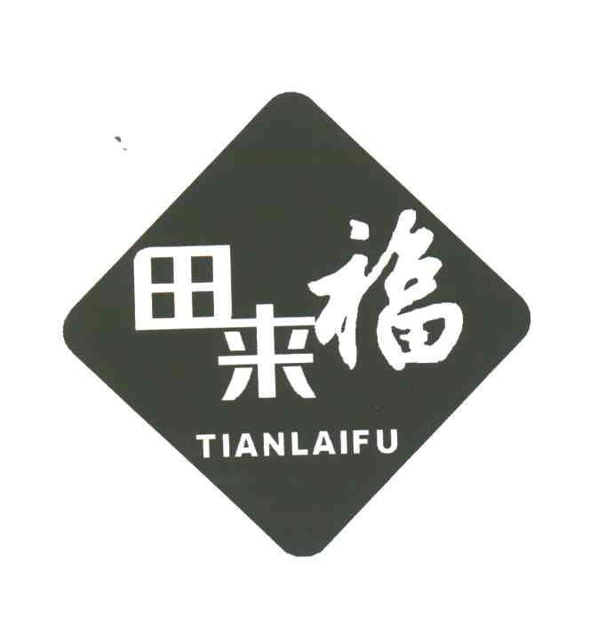 田来福