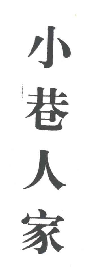 小巷人家