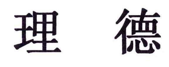 理德