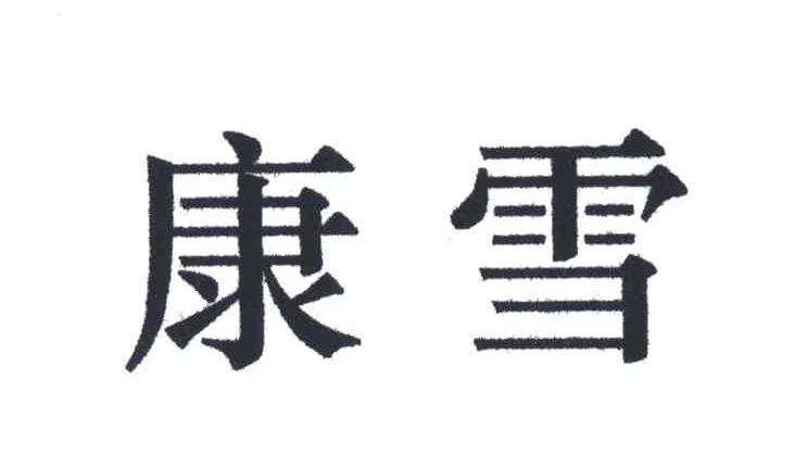 康雪