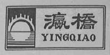 瀛桥