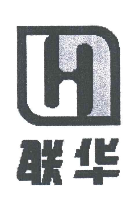 H;联华