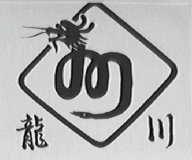 龙川