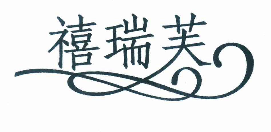 禧瑞芙