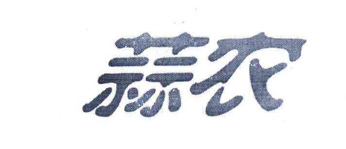 蒜农