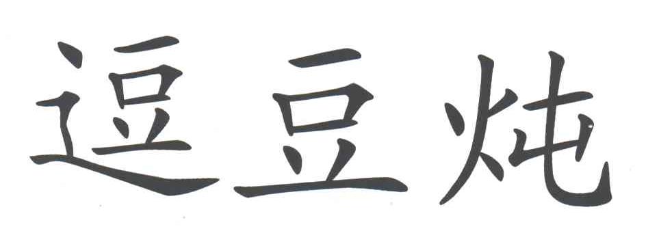 逗豆炖