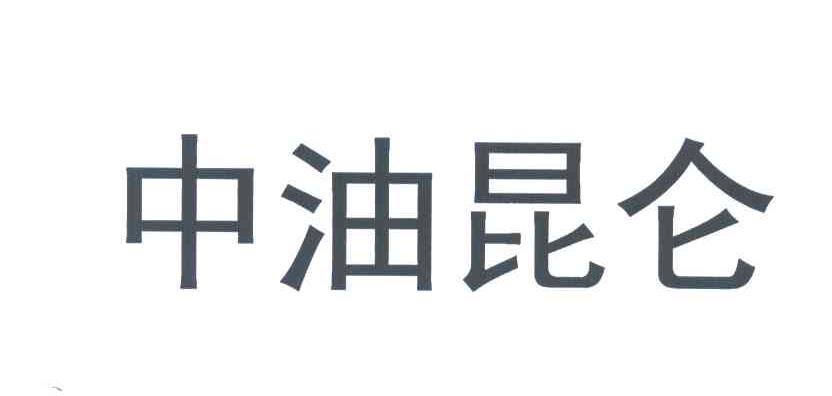 中油昆仑