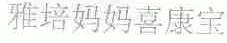 雅培妈妈喜康宝
