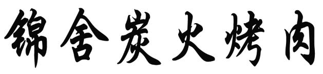 锦舍炭火烤肉