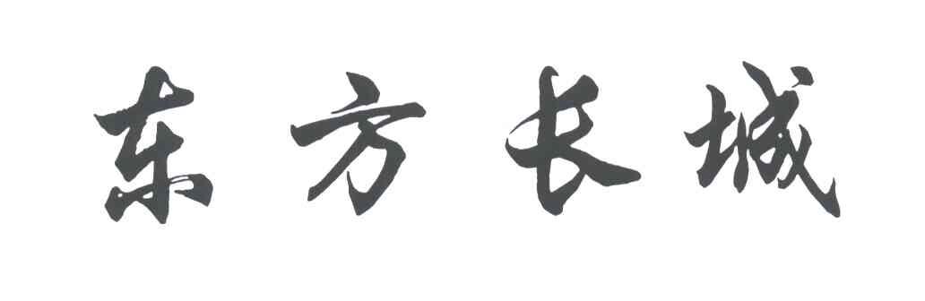 东方长城