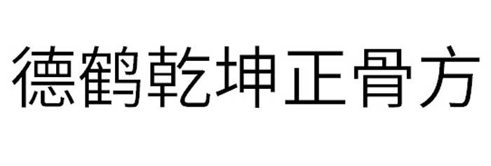 德鹤乾坤正骨方