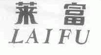 莱富