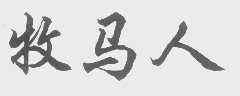 牧马人