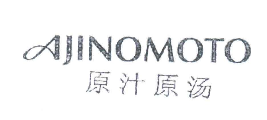 原汁原汤;AJINOMOTO