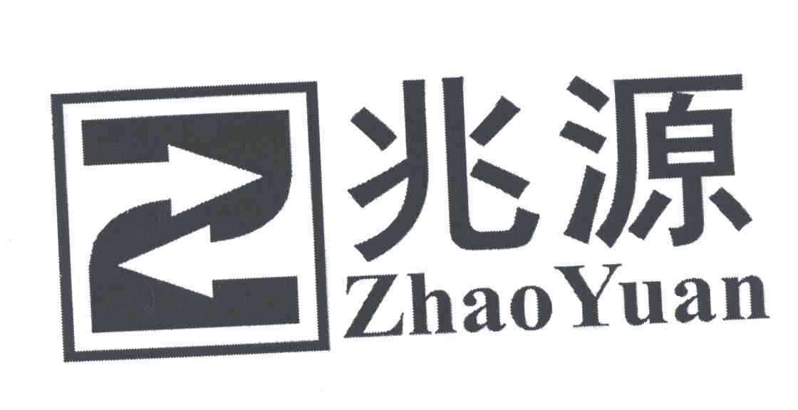 兆源