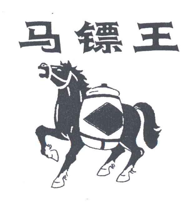 马镖王
