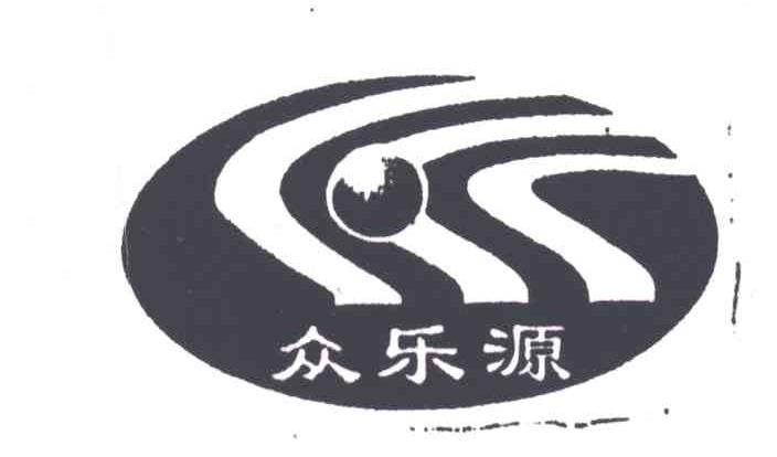 众乐源