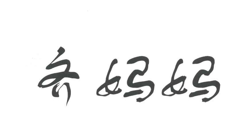齐妈妈