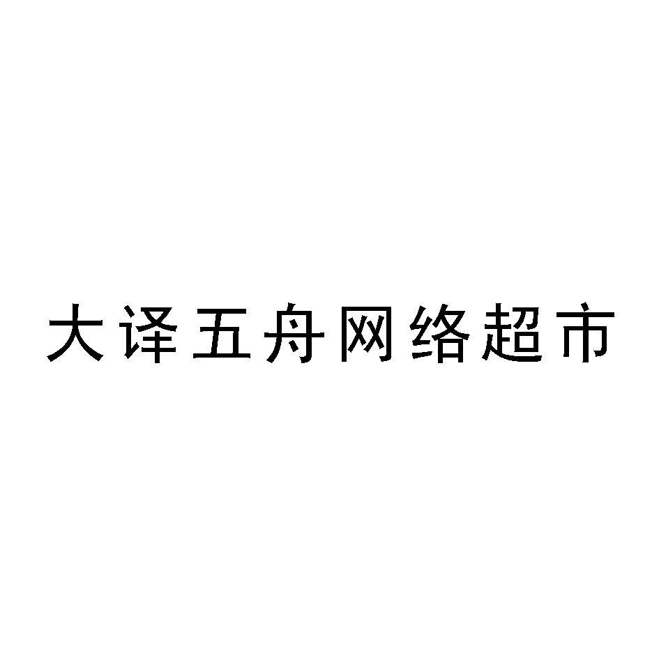 大译五舟网络超市