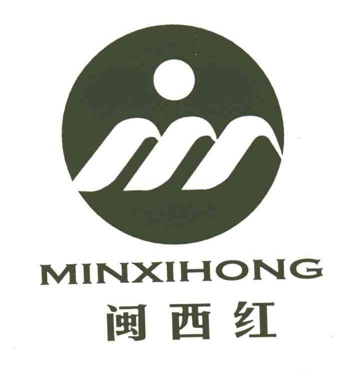 闽西红;MINXIHONG