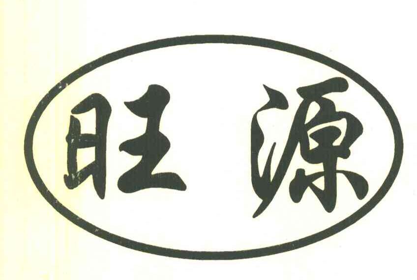 旺源
