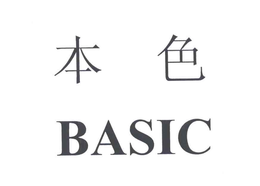 本色;BASIC