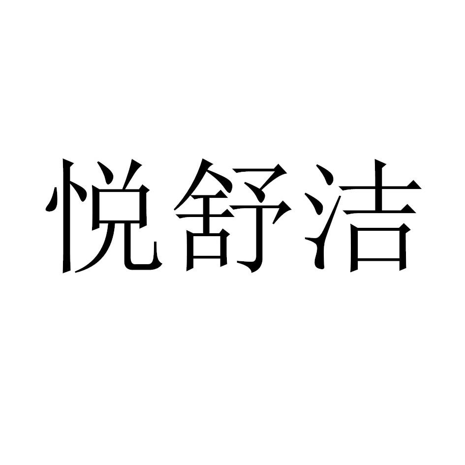悦舒洁