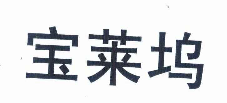 宝莱坞