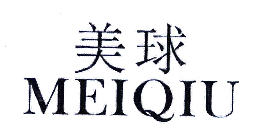 美球