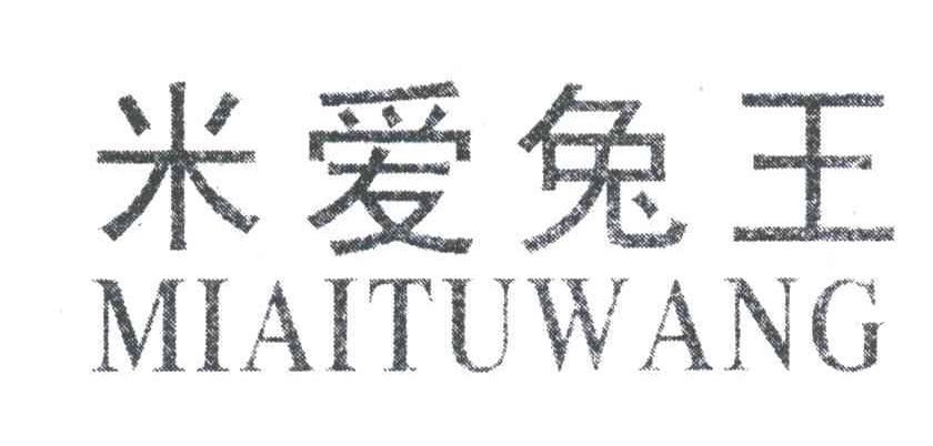 米爱兔王