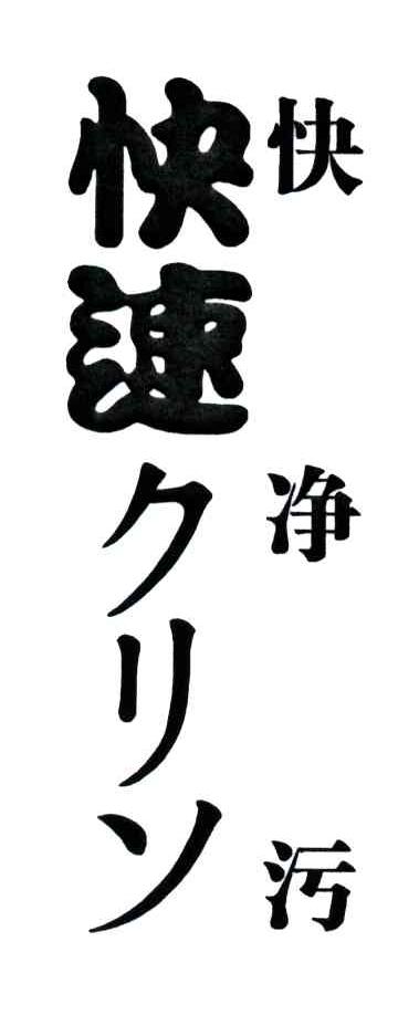 快净污