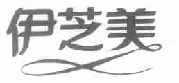 伊芝美