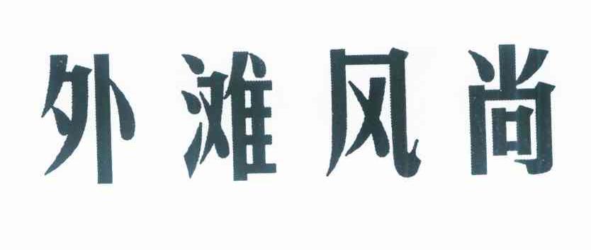外滩风尚