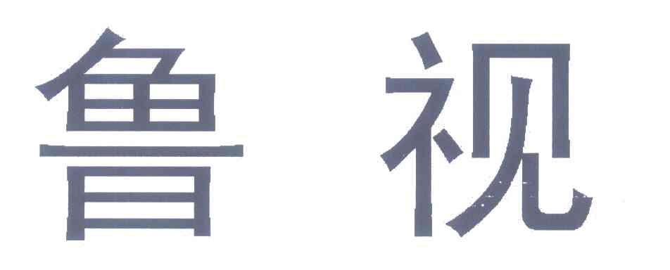 鲁视