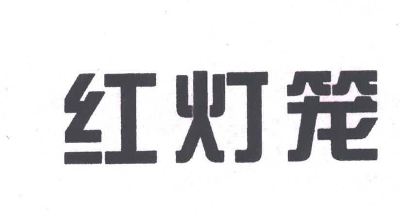 红灯笼