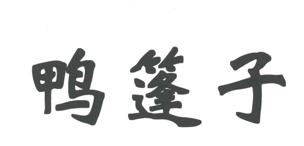 鸭篷子
