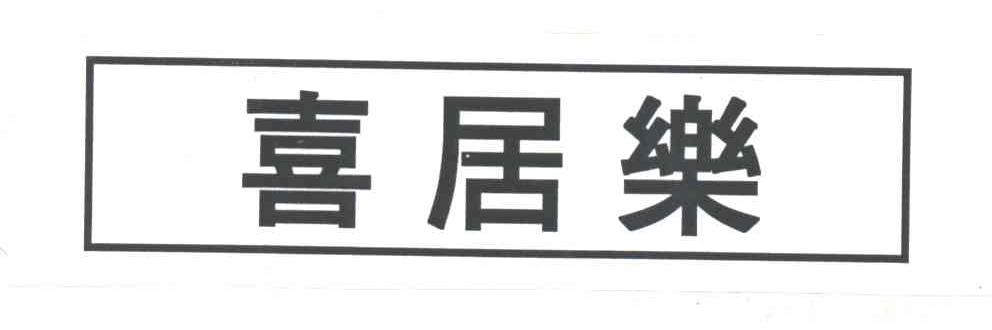 喜居乐