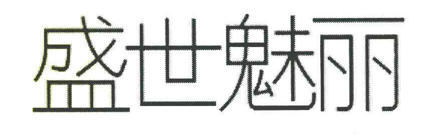 盛世魅丽