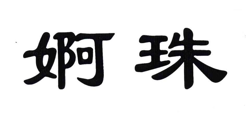 婀珠