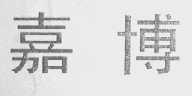 嘉博
