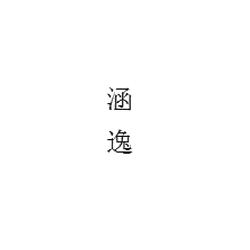 涵逸