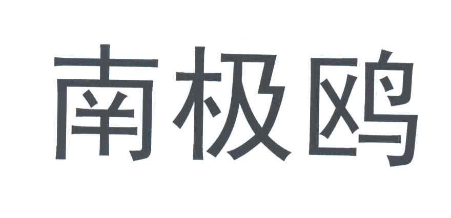 南极鸥