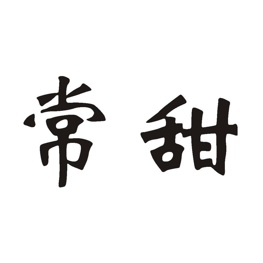 常甜