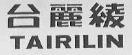 TAIRILIN  台丽绫