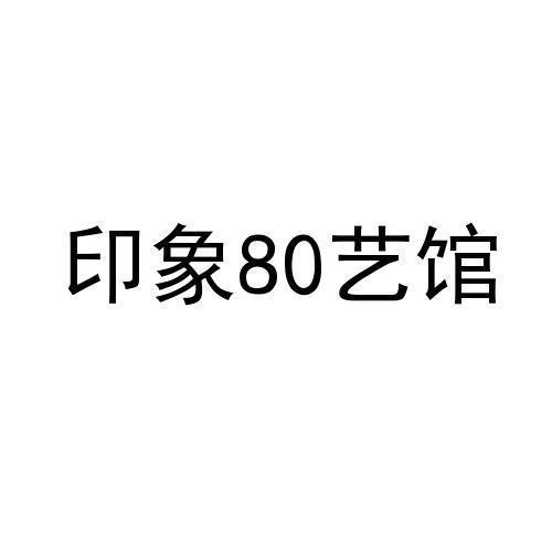 印象80艺馆