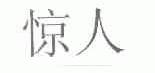 惊人