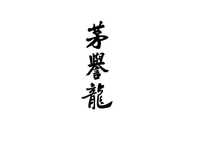 茅誉龙