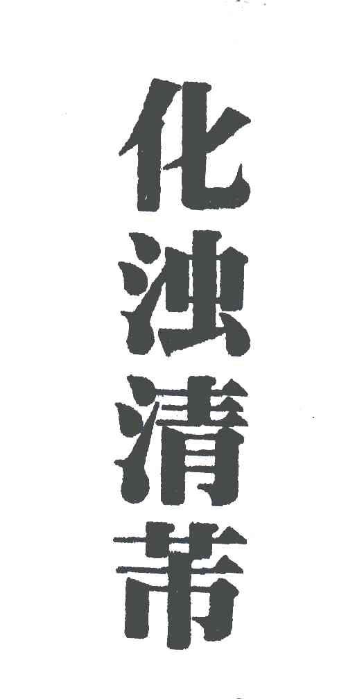化浊清芾