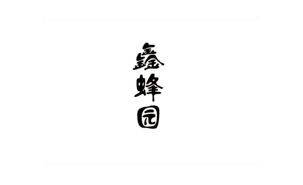 鑫蜂园